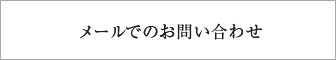 サンビリーブへのメールのお問い合わせ