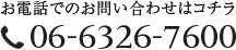 電話でのお問い合わせは06-6352-0310